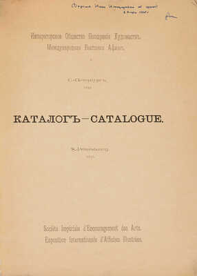 Международная выставка художественных афиш. Каталог. СПб., 1897.